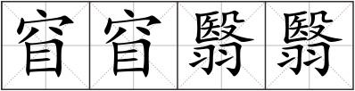 窅窅翳翳