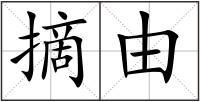 摘由