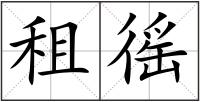 租徭