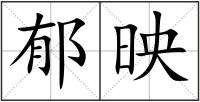 郁映