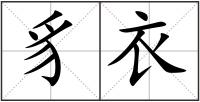 豸衣