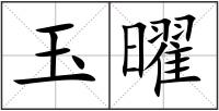 玉曜