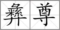 彝尊