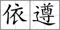 依遵
