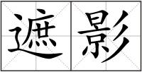 遮影