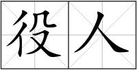 役人
