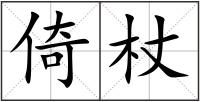 倚杖