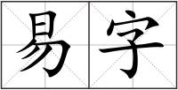 易字