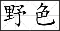 野色