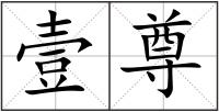 壹尊