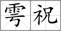 雩祝