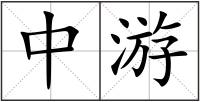 中游