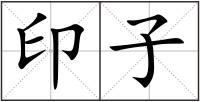 印子