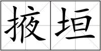 掖垣