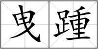 曳踵