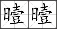 曀曀