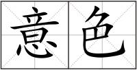 意色