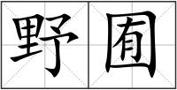 野囿