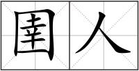 圉人