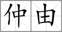 仲由