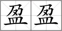 盈盈