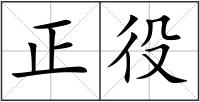 正役