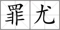 罪尤