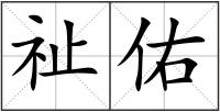 祉佑