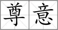 尊意