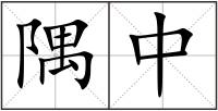 隅中
