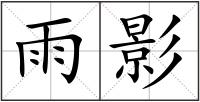 雨影