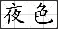 夜色