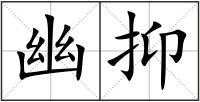 幽抑
