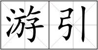 游引