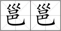 邕邕