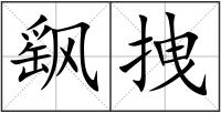 飖拽