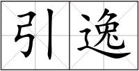 引逸
