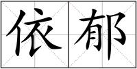 依郁