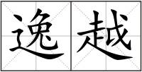 逸越