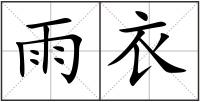 雨衣