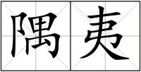 隅夷