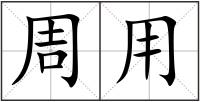 周用
