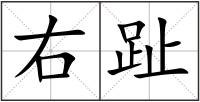 右趾