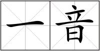 一音