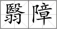 翳障