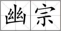 幽宗