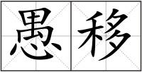 愚移