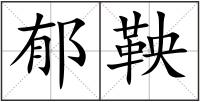 郁鞅