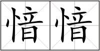 愔愔