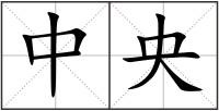 中央